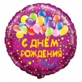 Фольгированный шар Круг С Днем рождения Фуше 18"/45 см