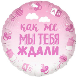 Воздушный шарик из фольги Круг В ожидании Чуда девочка 18"/45 см