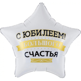Фольгированный шар Звезда С Юбилеем Большого Счастья 19"/48 см 
