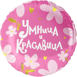 Воздушный шарик из фольги Круг Умница и Красавица 18"/45 см