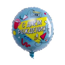 Воздушный шарик из фольги Круг С Днем Рождения! Диско 18/45см