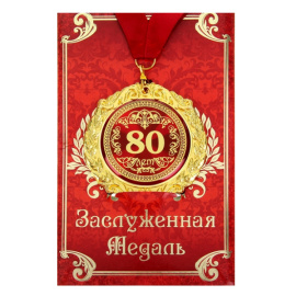 медаль в подарочной открытке С Юбилеем 80 лет 7см