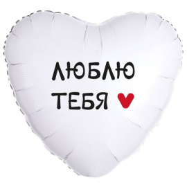 Воздушный шарик из фольги Сердце Люблю тебя 18"/45 см