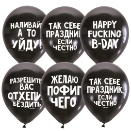 Воздушные шарики 12"/30см с 2 ст. рис Оскорбительные шарики Для него С Днем Рождения