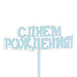 Топпер СДР голубой 10*11 см