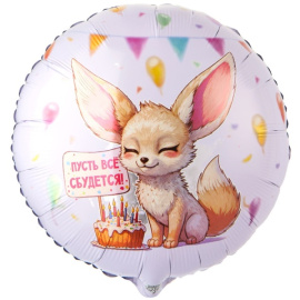 Фольгированный шар Круг Пусть Все Сбудется лиса 18"/45 см