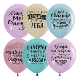 Воздушные шары 12"/30см Пастель+Декоратор ассорти с 2 ст. рис. Ты мое счастье
