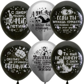 Воздушные шары 12"/30см Black&Silver с рис. СДР Оскорбительные шарики