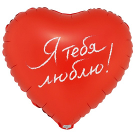 Фольгированный шар Сердце Я ТЕБЯ ЛЮБЛЮ 18"/45 см