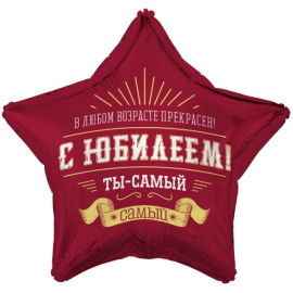 Фольгированный шар Звезда С ЮБИЛЕЕМ Ты самый самый 18"/45 см
