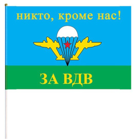 Флажок ВДВ 30см х 45см