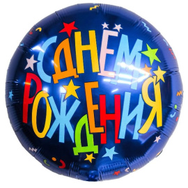 Воздушный шарик из фольги Круг С днем рождения! Звезды 18"/45см