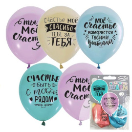 Воздушные шары 12"/30см ассорти рис. Ты мое счастье