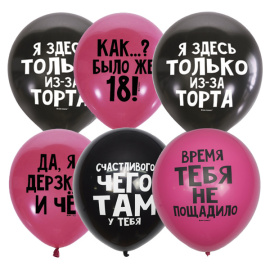 Воздушные шарики 12"/30см с 2 ст. рис Оскорбительные шарики Для нее С Днем Рождения