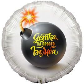 Воздушный шарик из фольги Круг Детка ты просто бомба 18"/45 см