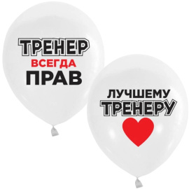 Воздушные шарики 12"/30см рис. Лучшему тренеру