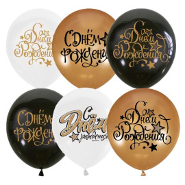 Воздушные шары 12"/30см BLACK&GOLD&WHITE с рис. С Днем рождения