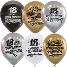 Воздушные шары 12"/30см ассорти рис. 18 лет!