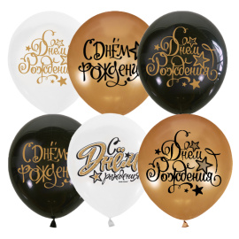 Воздушные шарики 12"/30см BLACK&GOLD&WHITE С Днем рождения