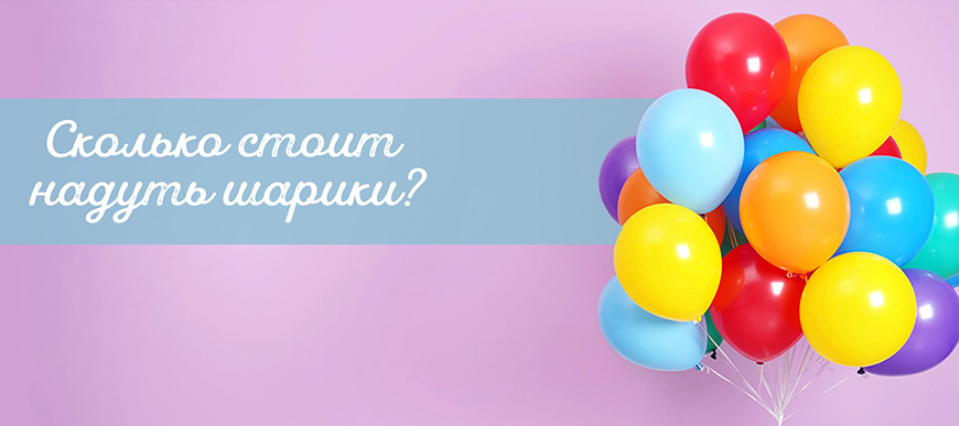 СКОЛЬКО_СТОИТ_НАДУТЬ_НОВОСТЬ (1).jpg